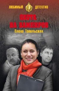 Охота на вампиров Елена Топильская купить читать скачать онлайн - BookMix.ru