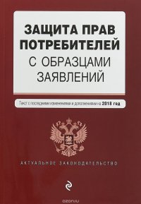Защита прав потребителей с образцами заявлений