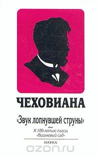 Звук лопнувшей струны. Звук лопнувшей струны в вишневом саде. Сорванная струна. Образ вишневого сада. Звук лопнувшей струны в вишневом саде.