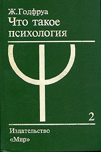 Что такое психология. В двух томах. Том 2 Ж. Годфруа купить читать скачать онлайн - BookMix.ru