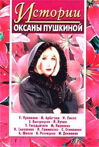 Истории Оксаны Пушкиной 1