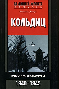 Кольдиц. Записки капитана охраны. 1940-1945