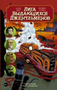 Лига выдающихся джентльменов. Том 2 Мур Алан купить читать скачать онлайн - BookMix.ru