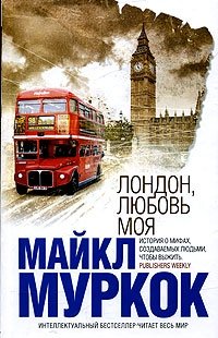 Лондон, любовь моя Лондон, любовь моя