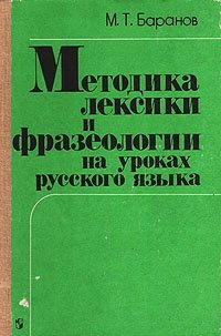 Методика лексики и фразеологии на уроках русского языка