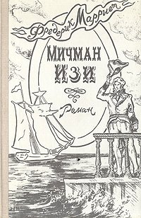 Мичман Изи, Фредерик Марриет Мичман Изи, Фредерик Марриет