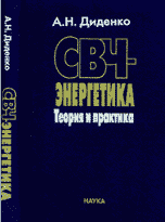 СВЧ-энергетика. Теория и практика А. Н. Диденко купить читать скачать онлайн - BookMix.ru
