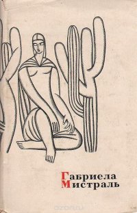 Габриела Мистраль. Лирика, Габриела Мистраль Габриела Мистраль. Лирика, Габриела Мистраль
