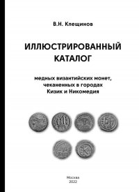 Иллюстрированный каталог медных византийских монет, чеканенных в Кизик и Никомедия В. Н. Клещинов купить читать скачать онлайн - BookMix.ru