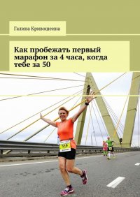 Как пробежать первый марафон за 4 часа, когда тебе за 50, Кривошеина Галина