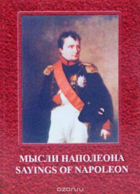 Мысли Наполеона. Sayings of Napoleon (миниатюрное издание)