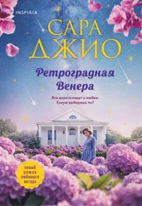 Ретроградная Венера Сара Джио купить читать скачать онлайн - BookMix.ru