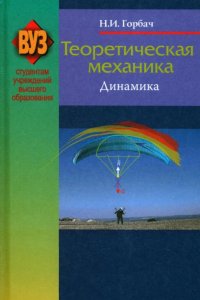 Теоретическая механика. Динамика. 2-е изд., испр. Горбач Н.И