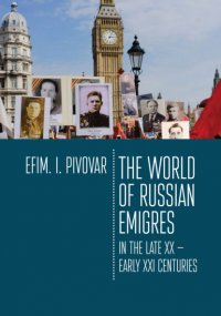 The World of Russian emigres in the late XX – early XXI centuries, Е. И. Пивовар