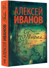 Тобол. Мало избранных