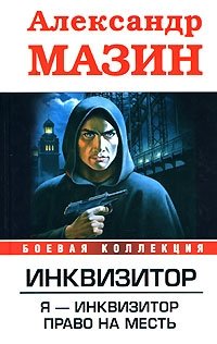 Инквизитор. Я - инквизитор. Право на месть Инквизитор. Я - инквизитор. Право на месть
