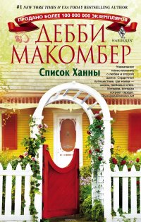 Список Ханны Список Ханны
