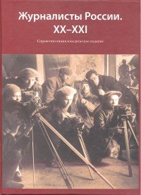 Журналисты России. XX-XXI. Справочно-энциклопедическое издание