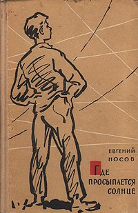 Где просыпается солнце носов план рассказа