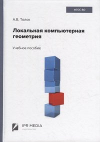 Локальная компьютерная геометрия: учебное пособие