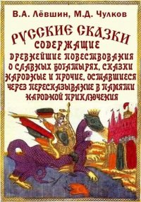 Русские сказки, богатырские, народные, Чулков Михаил Дмитриевич, Левшин ...