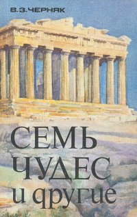 Семь чудес и другие