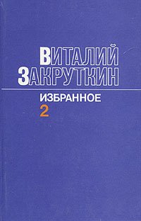 Виталий Закруткин. Избранное. В трех томах. Том 2