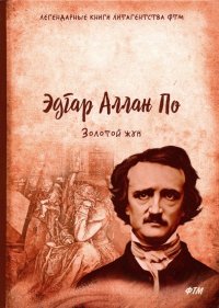 Золотой жук, Эдгар По Золотой жук, Эдгар По