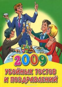 2009 убойных тостов и поздравлений купить читать скачать онлайн - BookMix.ru