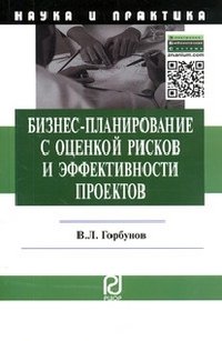 Бизнес-планирование с оценкой рисков и эффективности проектов, В. Л. Горбунов