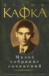 Франц Кафка. Малое собрание сочинений Франц Кафка. Малое собрание сочинений