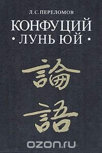 Конфуций: "Лунь юй", Л. С. Переломов