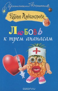 Любовь к трем ананасам, Наталья Александрова