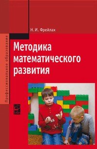 Методика математического развития. Теория и методика математического развития. Методика математического развития дошкольников учебные пособия. Учебник математическое развитие дошкольников. Авторы методик по математике для дошкольников.