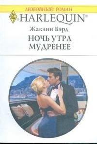 Ночь утра мудренее