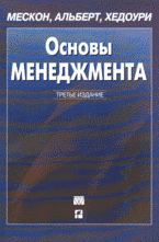 Основы менеджмента, Мескон М. Х., Альберт М., Хедоури Ф.