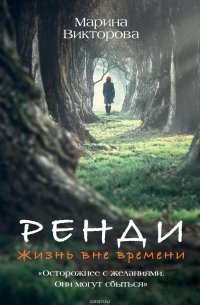 Ренди. Жизнь вне времени Марина Викторова купить читать скачать онлайн - BookMix.ru