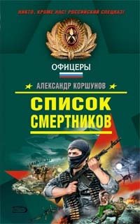 Список смертников на русском. Список смертников. Смертники книга. Книга Александр Коршунов. Список смертников сериал.