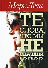 http://s.bookmix.ru/books/9/1/0/Te_slova_chto_my_ne_skazali_drug_drugu_9910.jpg