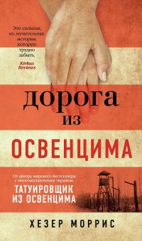 Дорога из Освенцима Дорога из Освенцима