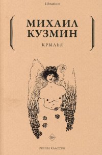 Крылья, Михаил Кузмин