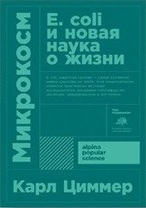Микрокосм: E. coli и новая наука о жизни (Покет) Циммер Карл  (Carl Zimmer) купить читать скачать онлайн - BookMix.ru