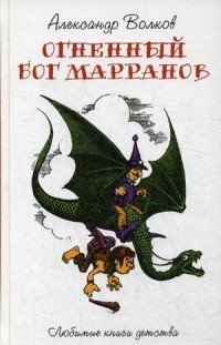 Огненный Бог Марранов. Сказочная повесть
