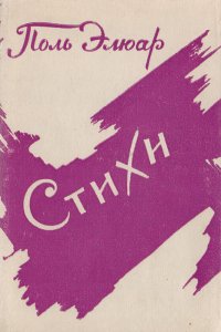 Поль Элюар.  Стихи Поль Элюар купить читать скачать онлайн - BookMix.ru