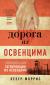 Рецензия на книгу Дорога из Освенцима Рецензия на книгу Дорога из Освенцима