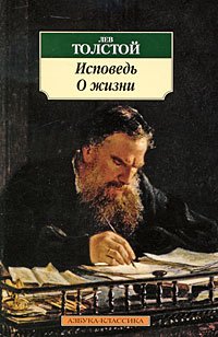 Лев Толстой. Исповедь. О жизни