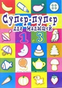 Супер-пупер для малышей от 1 до 3