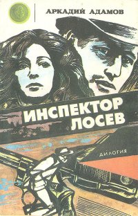 Инспектор Лосев