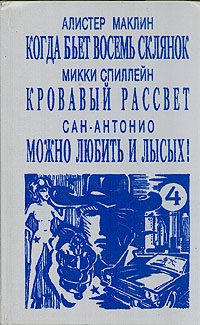 Когда бьет восемь склянок. Кровавый рассвет. Можно любить и лысых!
