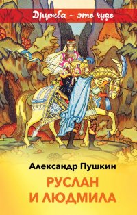 Руслан и Людмила, А. С. Пушкин Руслан и Людмила, А. С. Пушкин